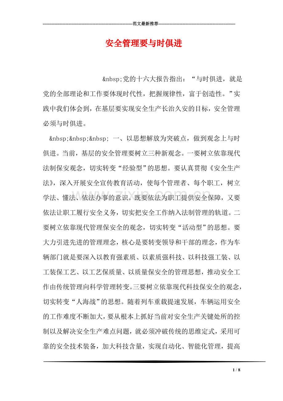 安全管理要与时俱进.doc_第1页