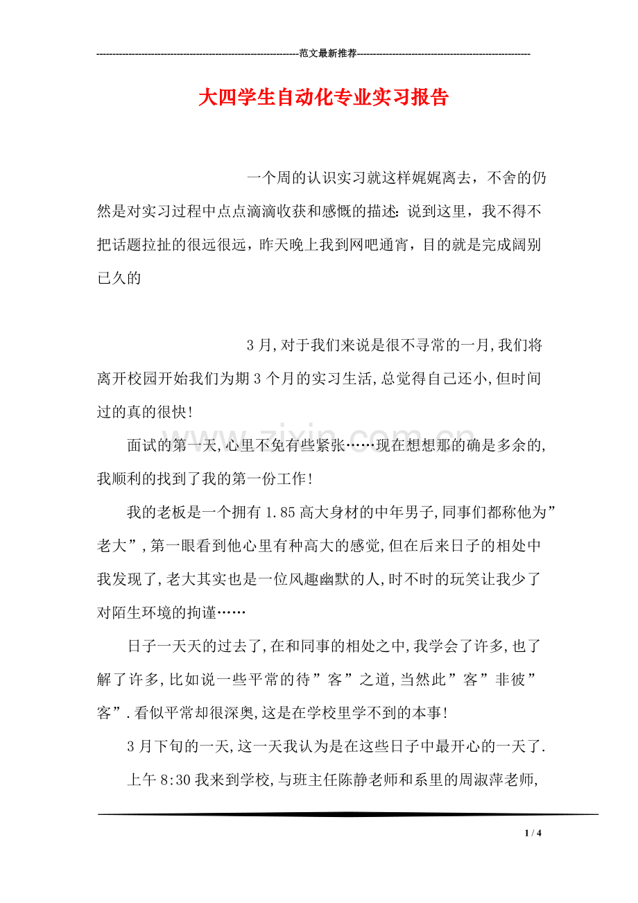 大四学生自动化专业实习报告.doc_第1页