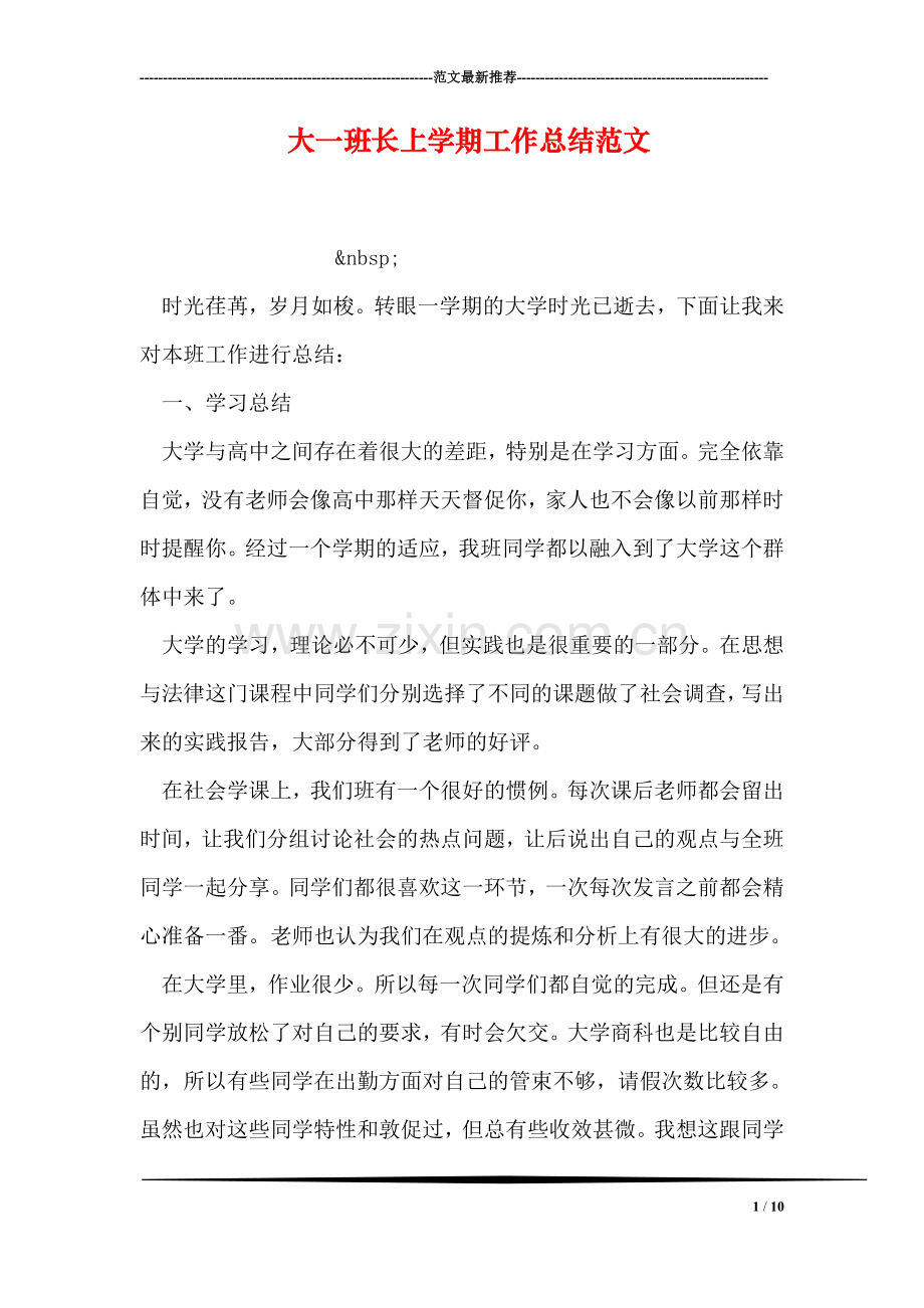 大一班长上学期工作总结范文.doc_第1页