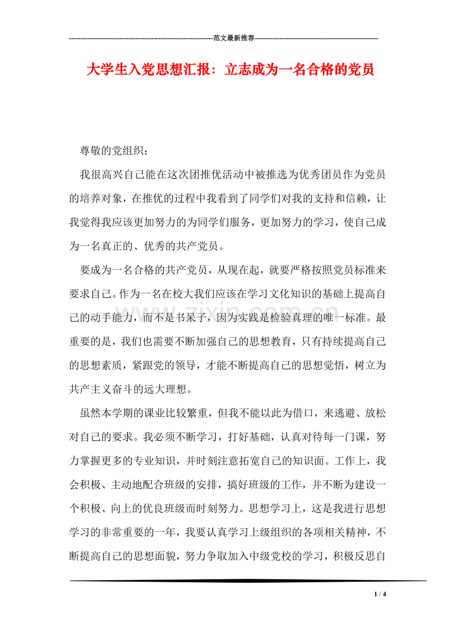 大学生入党思想汇报：立志成为一名合格的党员.doc_第1页