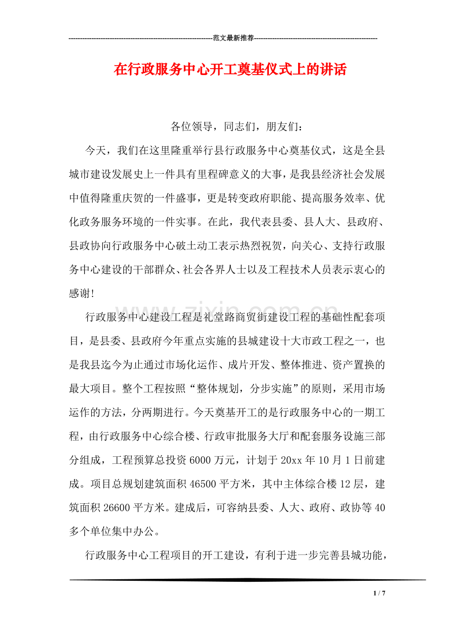 在行政服务中心开工奠基仪式上的讲话.doc_第1页