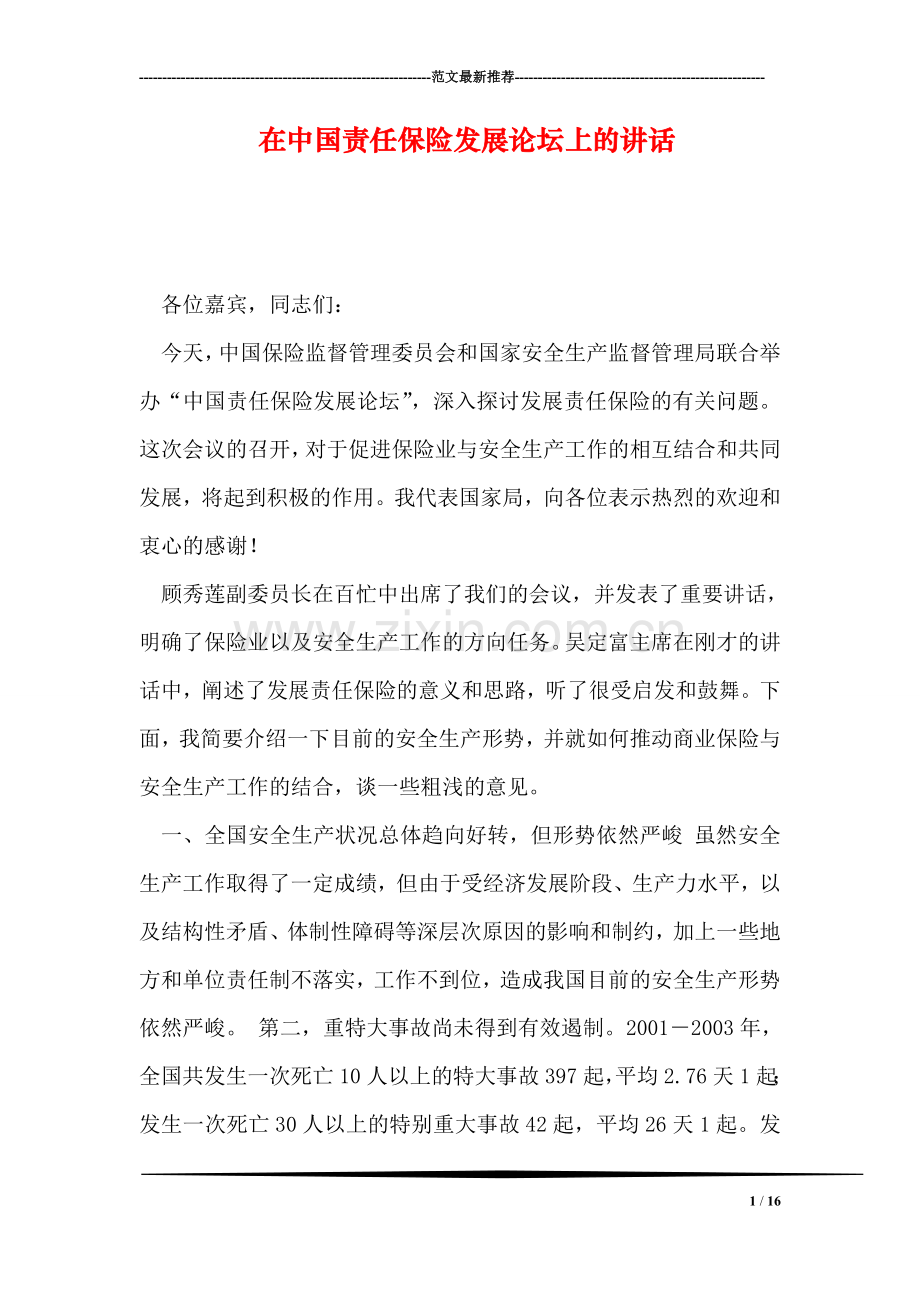 在中国责任保险发展论坛上的讲话.doc_第1页