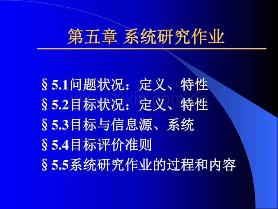5系统研究作业.pptx_第1页