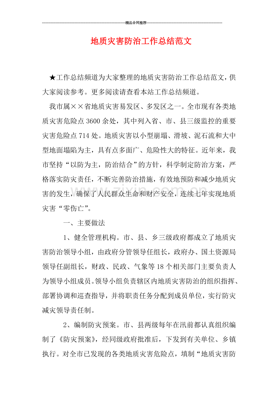 地质灾害防治工作总结范文.doc_第1页