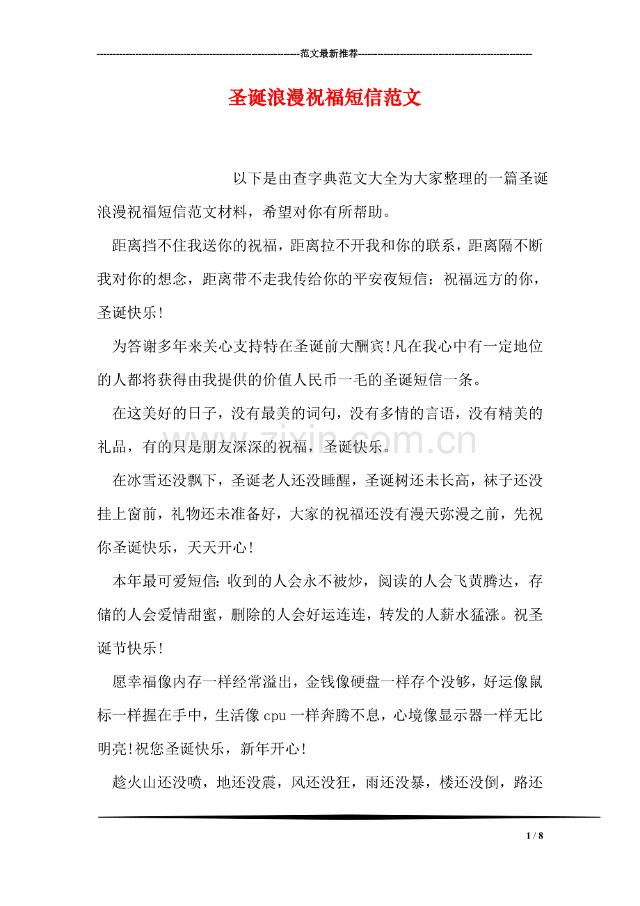 圣诞浪漫祝福短信范文.doc_第1页