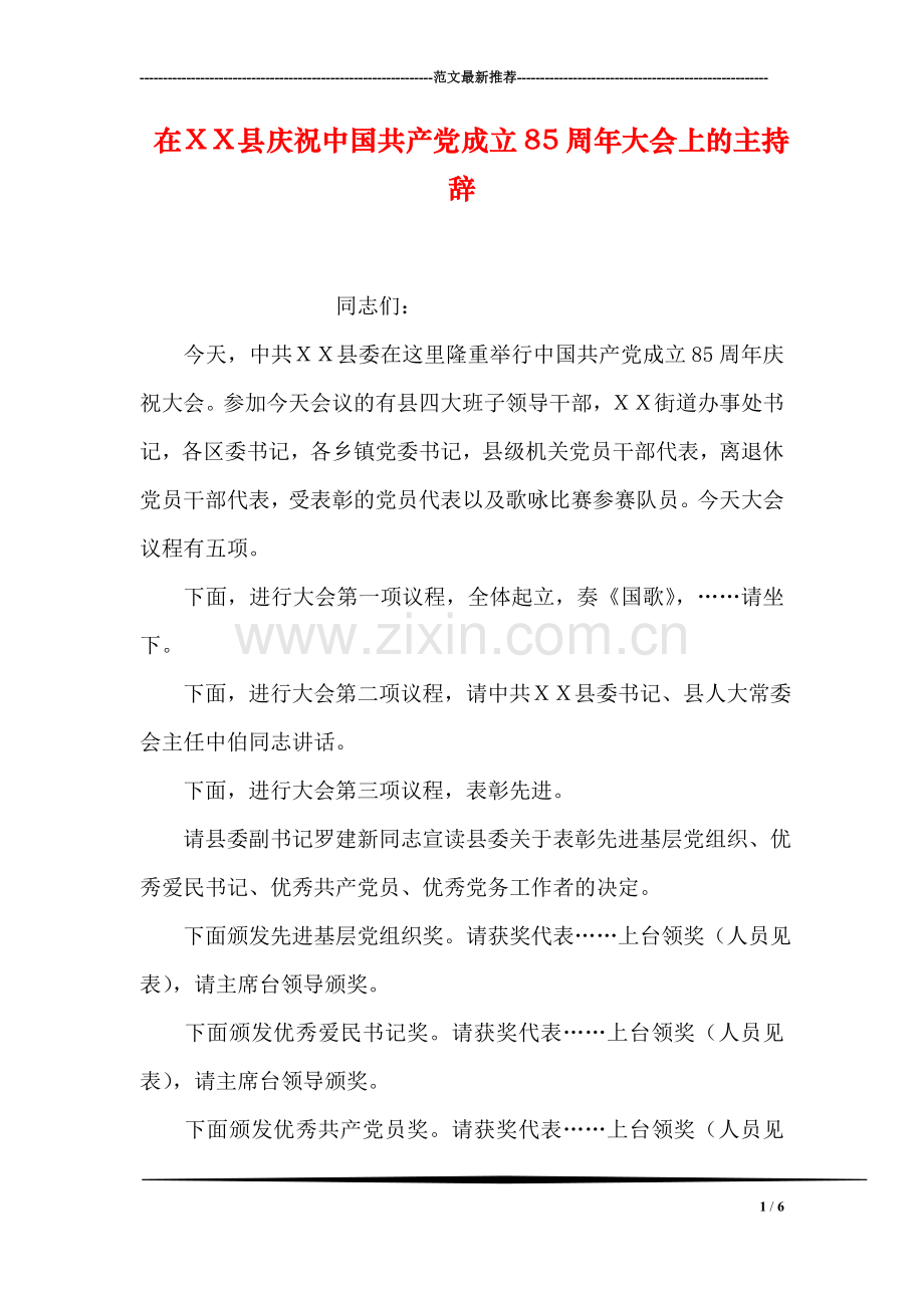 在XX县庆祝中国共产党成立85周年大会上的主持辞.doc_第1页