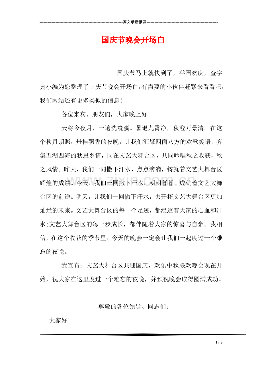 国庆节晚会开场白.doc_第1页