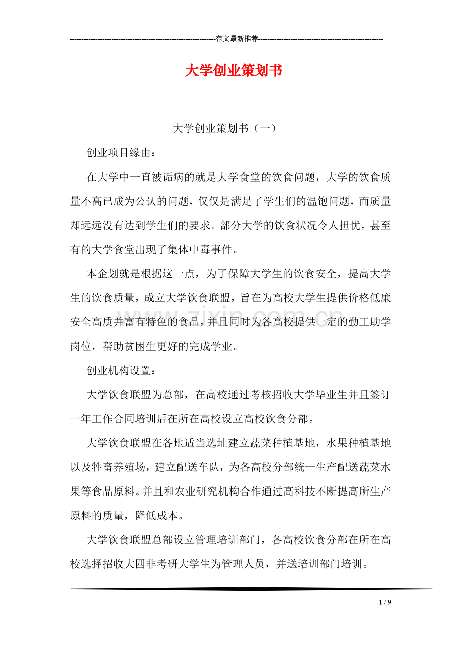 大学创业策划书.doc_第1页