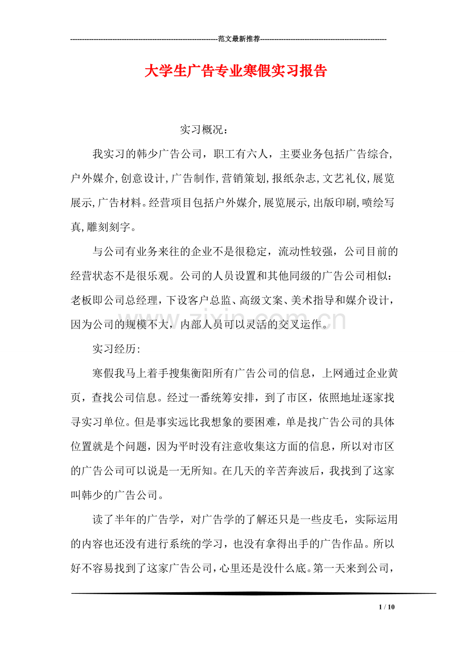 大学生广告专业寒假实习报告.doc_第1页
