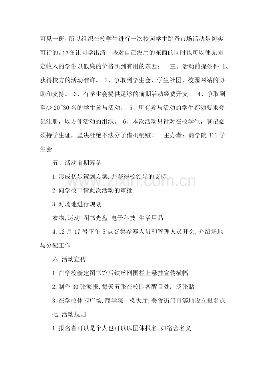 大学校园跳蚤市场活动策划书范文.doc_第2页