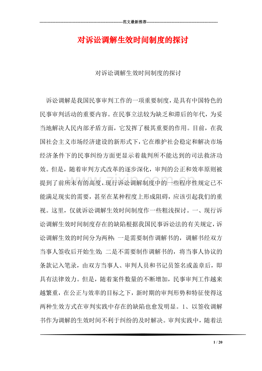 对诉讼调解生效时间制度的探讨.doc_第1页