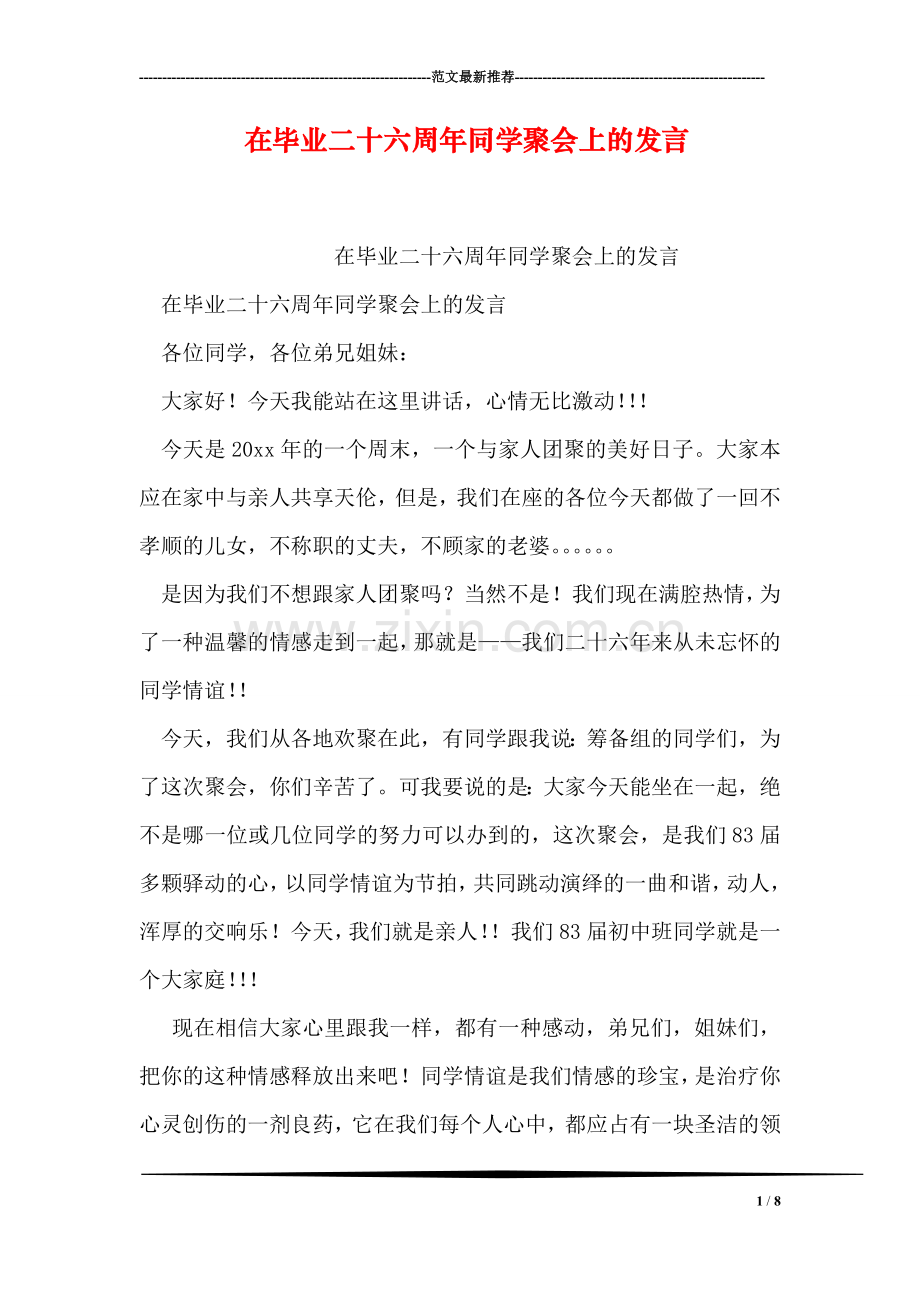 在毕业二十六周年同学聚会上的发言.doc_第1页