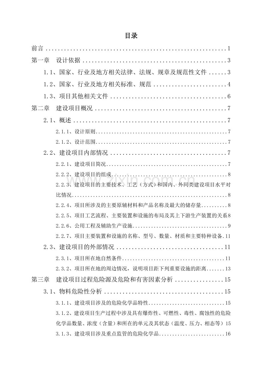 华池县和泰民用燃料供应站项目安全设施设计专篇专篇.docx_第1页