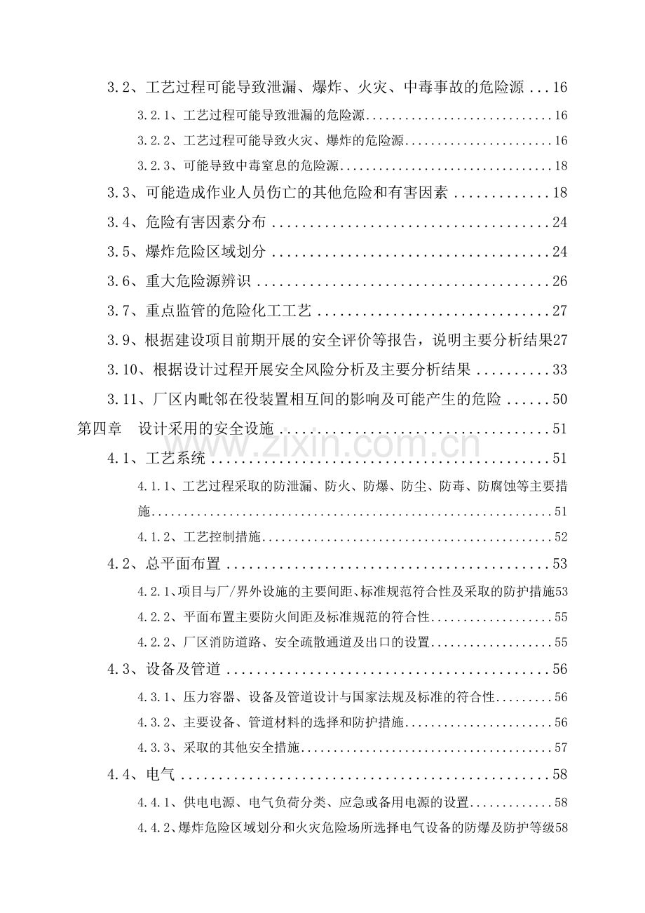 华池县和泰民用燃料供应站项目安全设施设计专篇专篇.docx_第2页