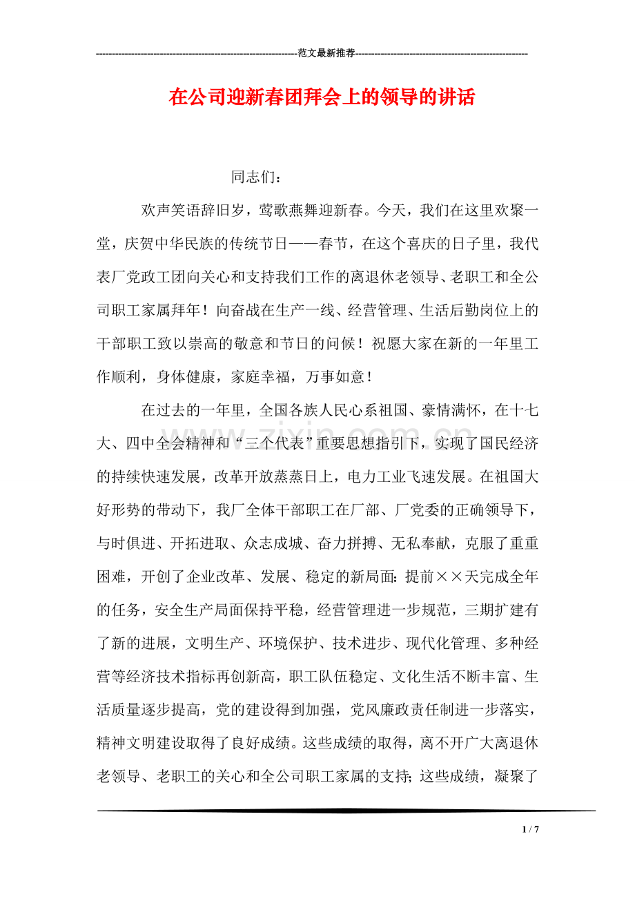 在公司迎新春团拜会上的领导的讲话.doc_第1页