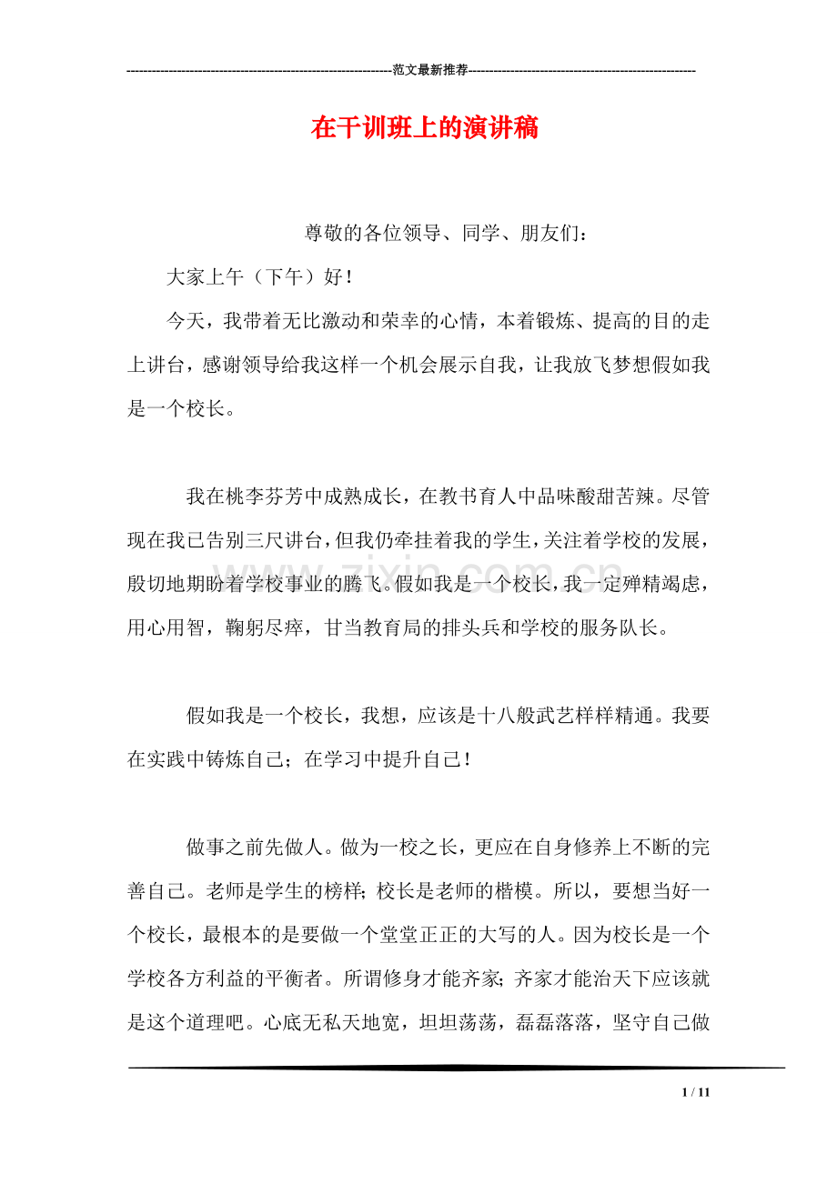 在干训班上的演讲稿.doc_第1页