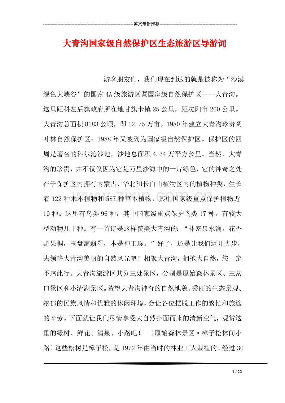 大青沟国家级自然保护区生态旅游区导游词.doc_第1页
