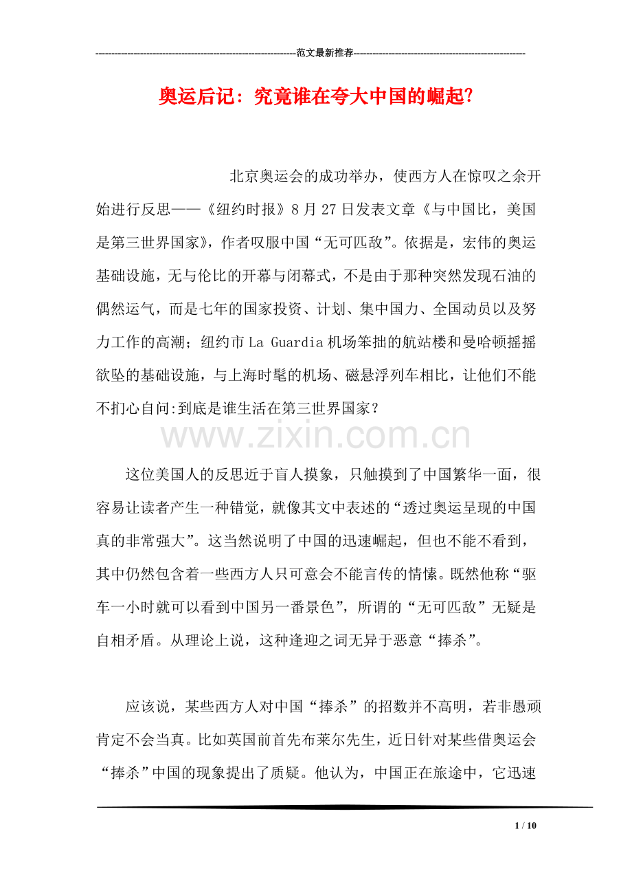 奥运后记：究竟谁在夸大中国的崛起？.doc_第1页