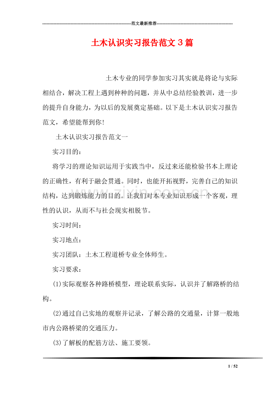 土木认识实习报告范文3篇.doc_第1页