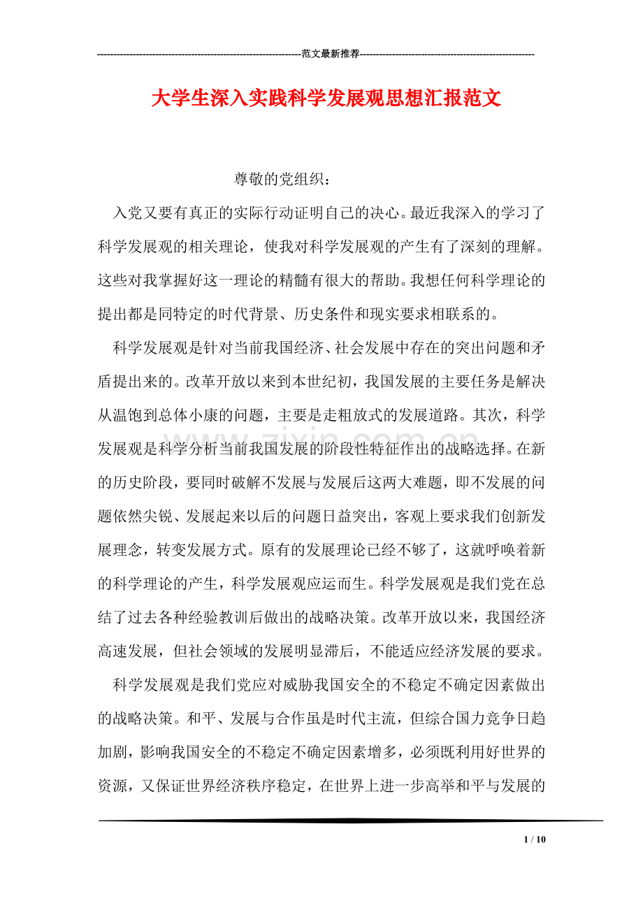 大学生深入实践科学发展观思想汇报范文.doc_第1页