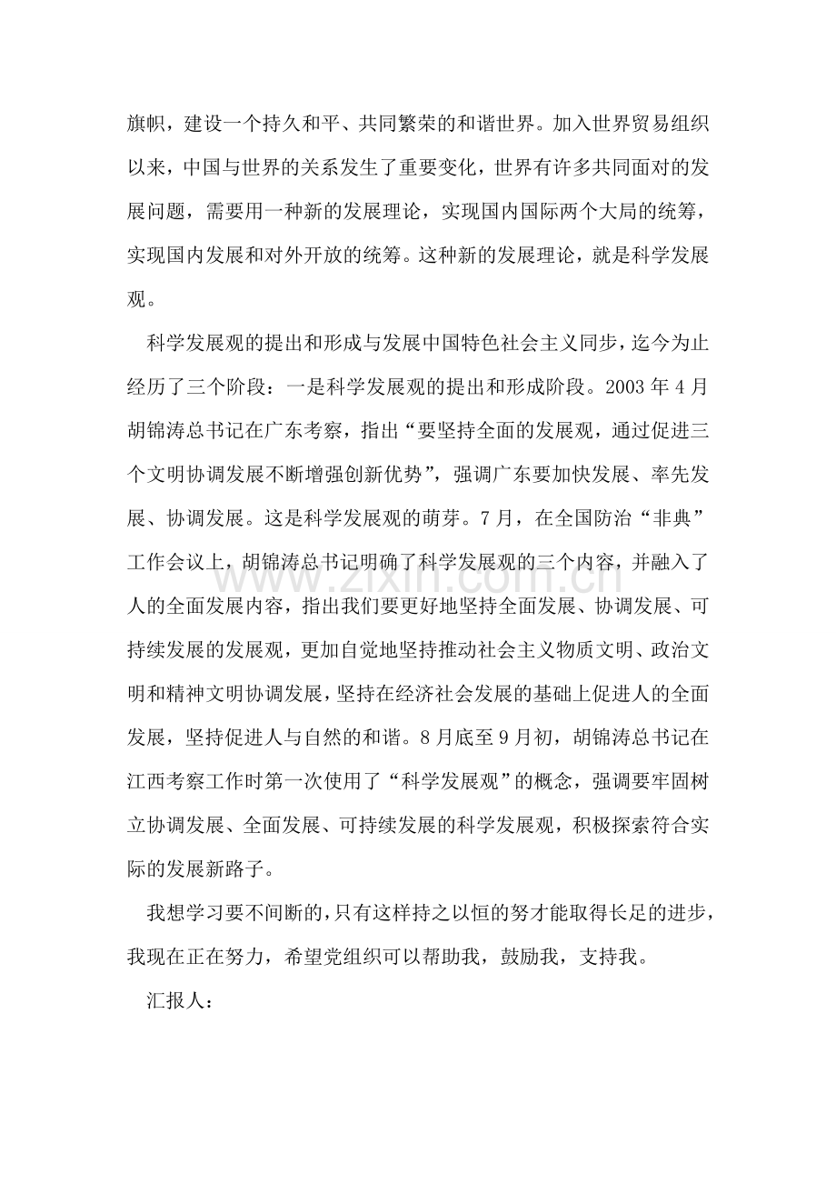 大学生深入实践科学发展观思想汇报范文.doc_第2页