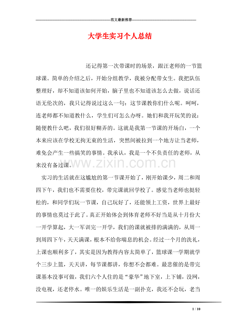 大学生实习个人总结.doc_第1页