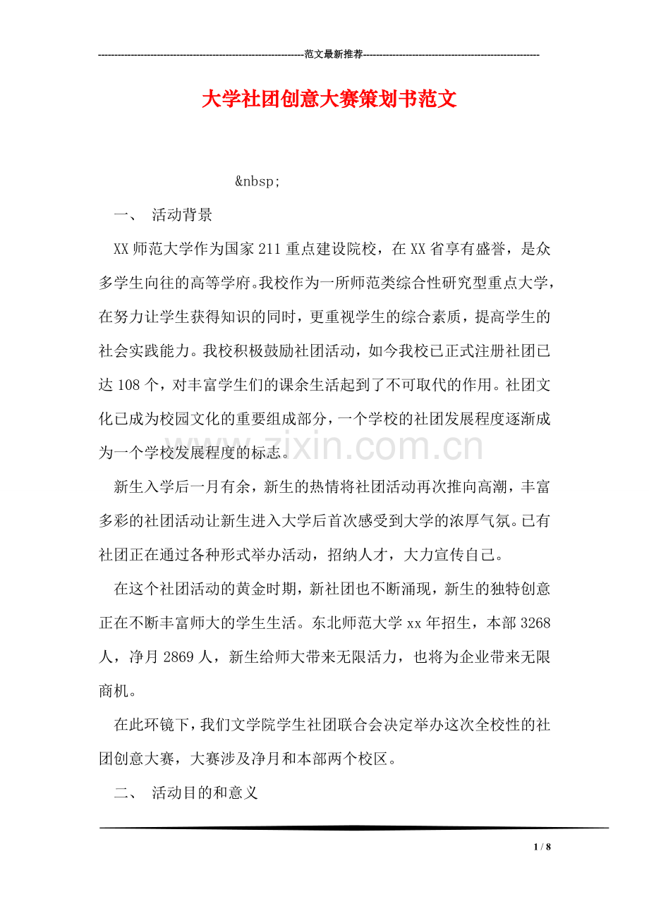 大学社团创意大赛策划书范文.doc_第1页