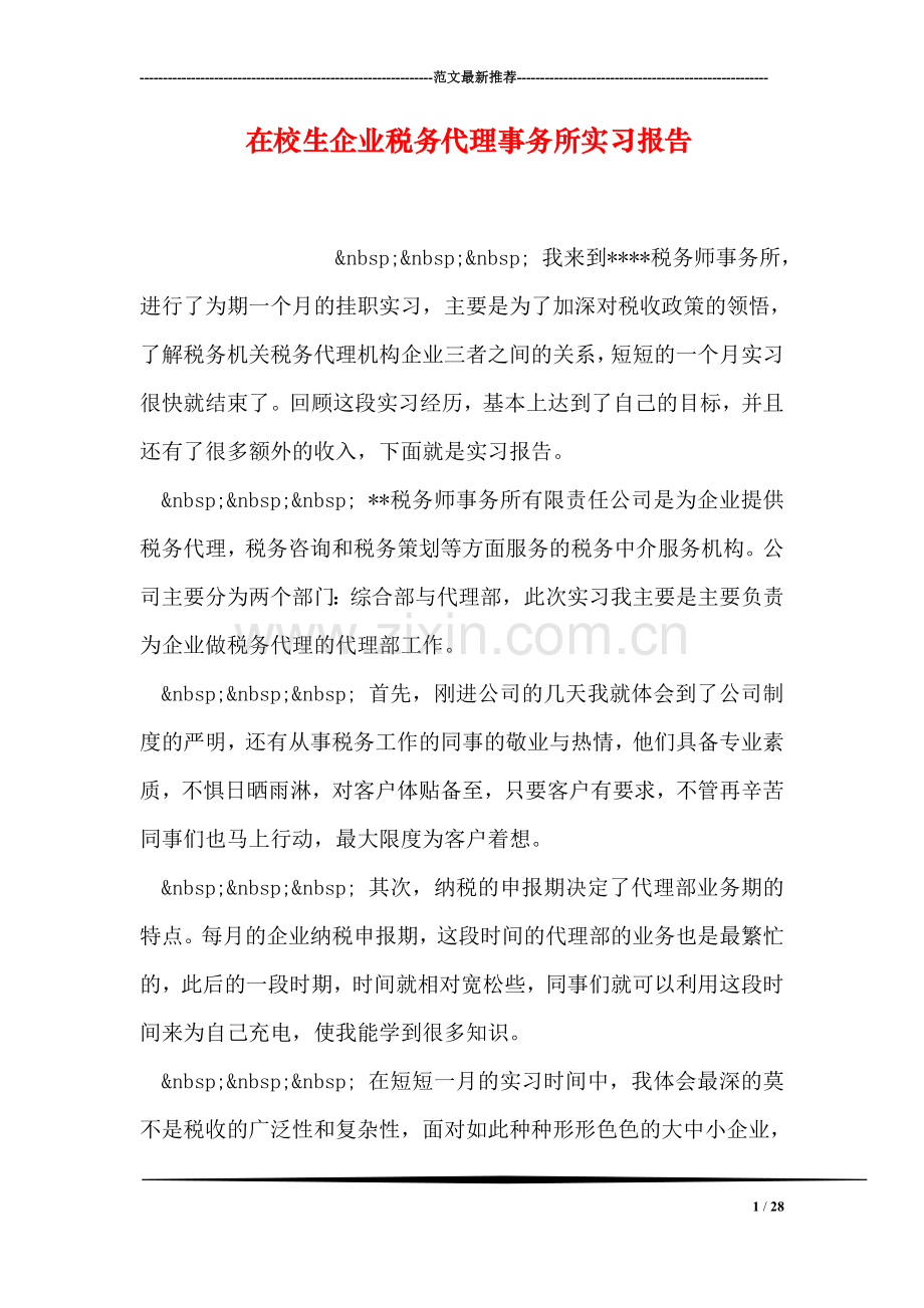 在校生企业税务代理事务所实习报告.doc_第1页