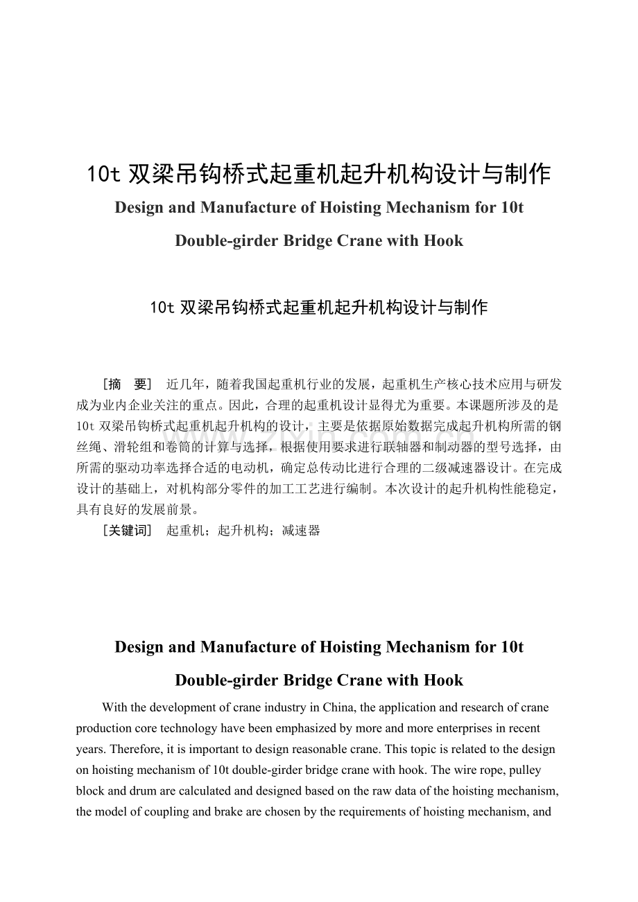 10t双梁吊钩桥式起重机起升机构设计与制作.docx_第1页