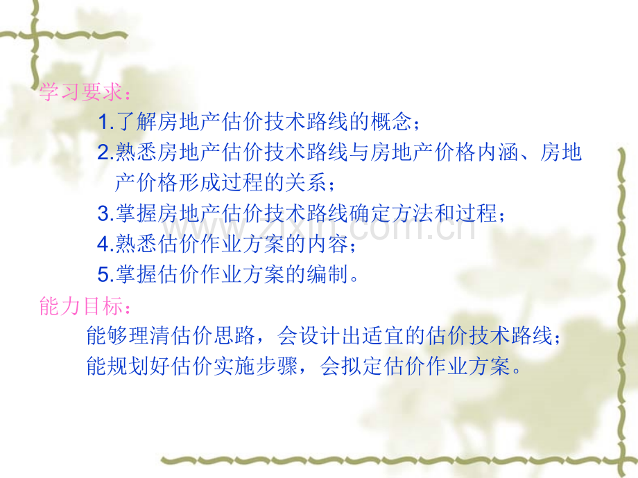 房地产估价技术路线.pptx_第1页
