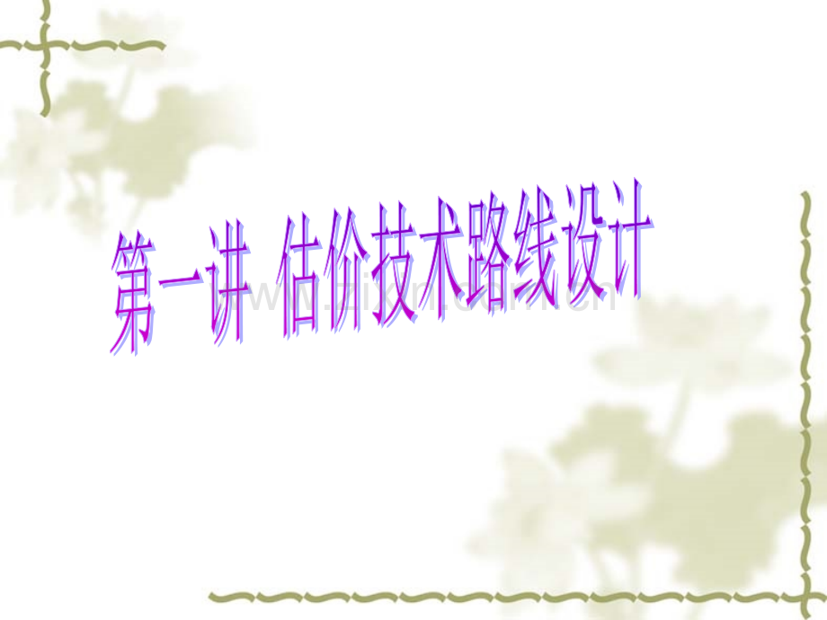 房地产估价技术路线.pptx_第2页
