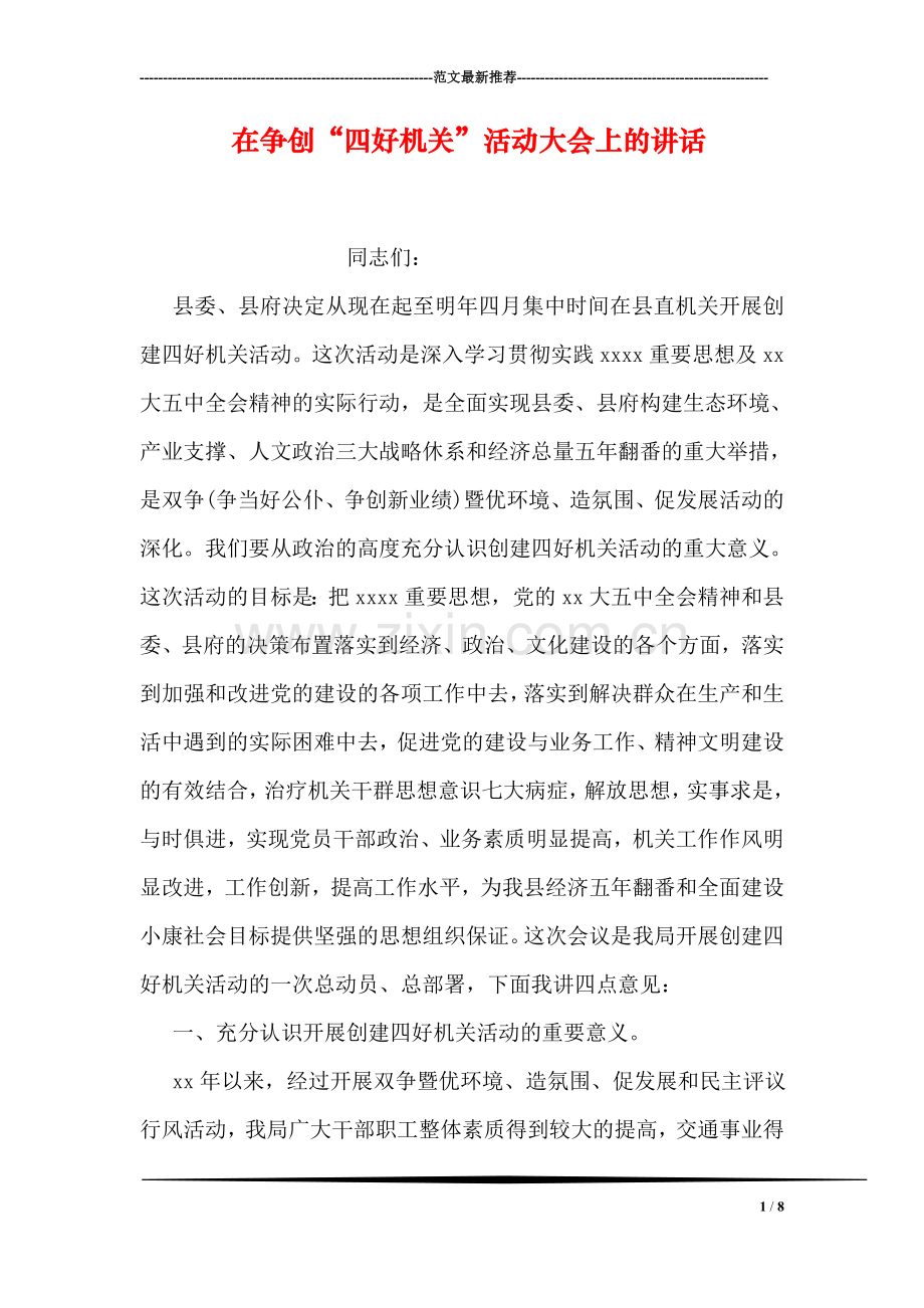 在争创“四好机关”活动大会上的讲话.doc_第1页