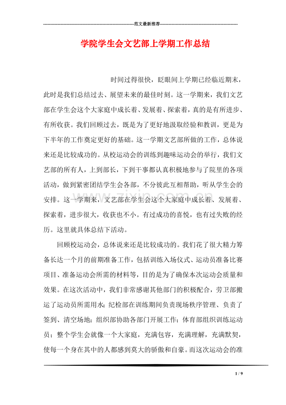 学院学生会文艺部上学期工作总结.doc_第1页