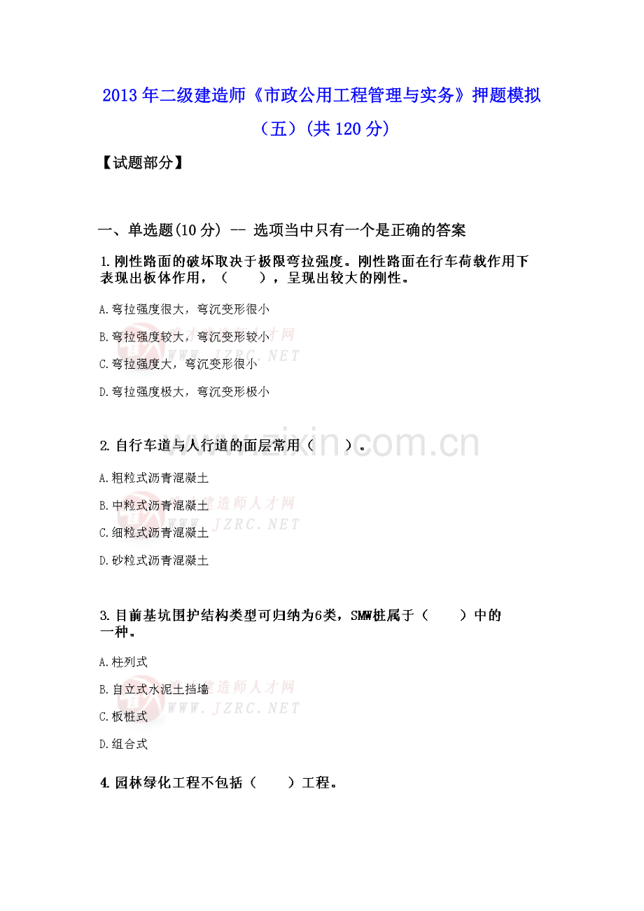 二级建造师市政公用工程管理与实务押题模拟五.doc_第1页