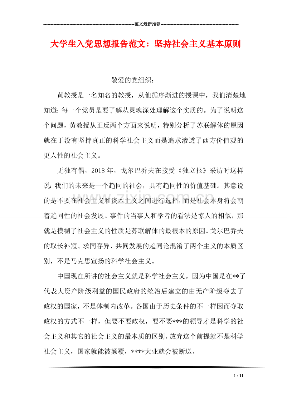 大学生入党思想报告范文：坚持社会主义基本原则.doc_第1页