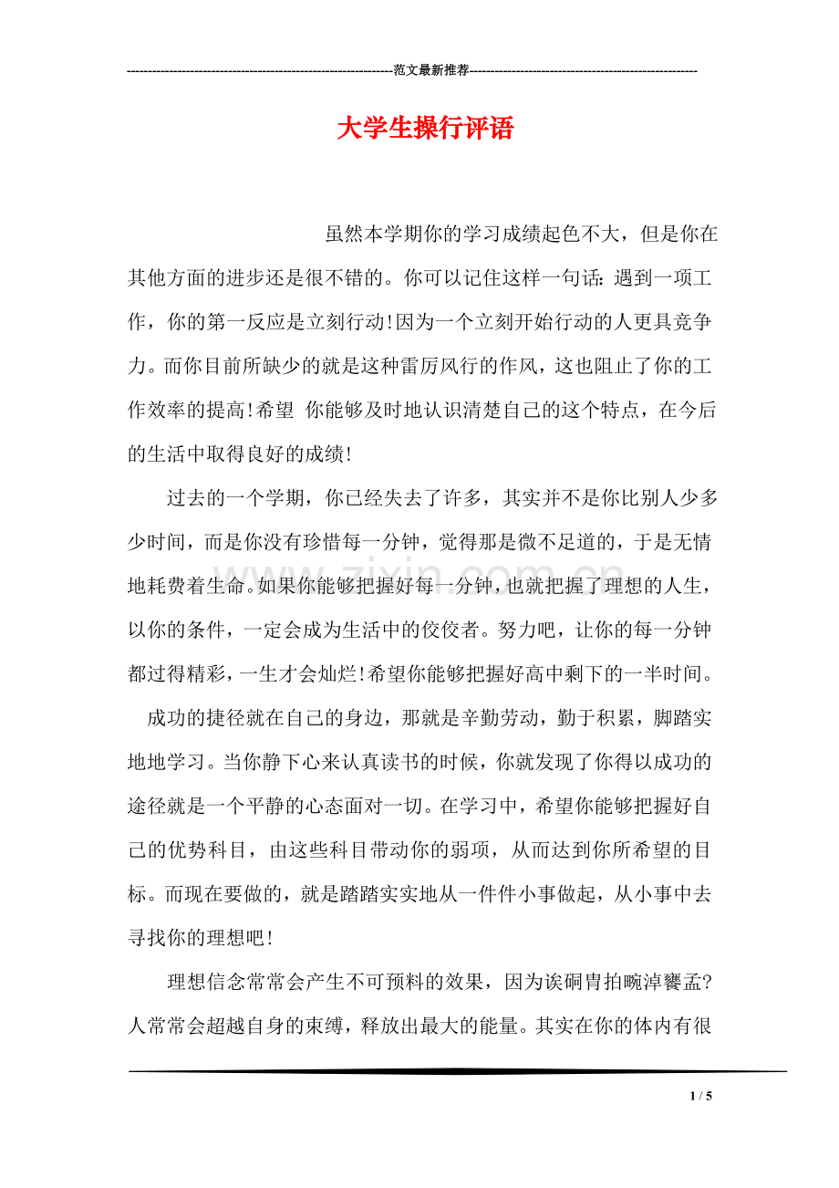 大学生操行评语.doc_第1页