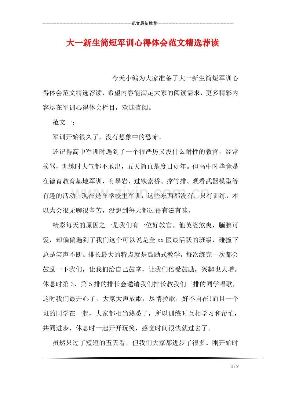 大一新生简短军训心得体会范文荐读.doc_第1页