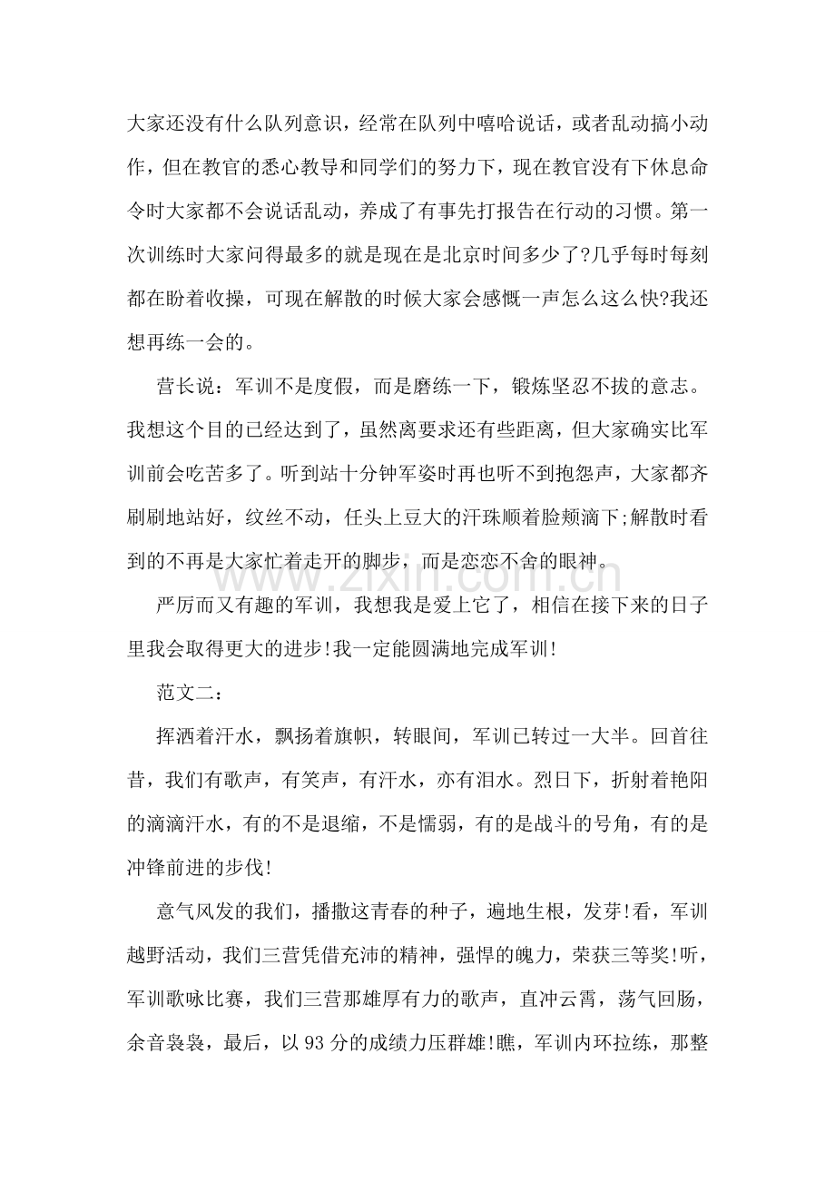 大一新生简短军训心得体会范文荐读.doc_第2页