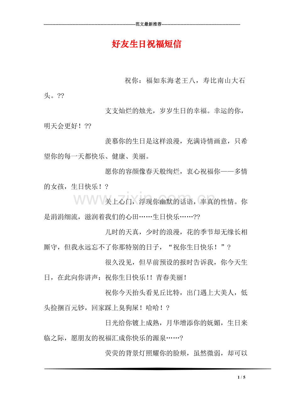 好友生日祝福短信.doc_第1页