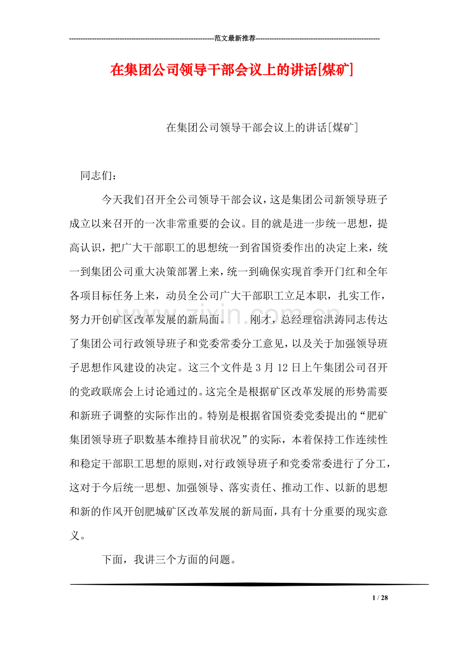 在集团公司领导干部会议上的讲话[煤矿].doc_第1页