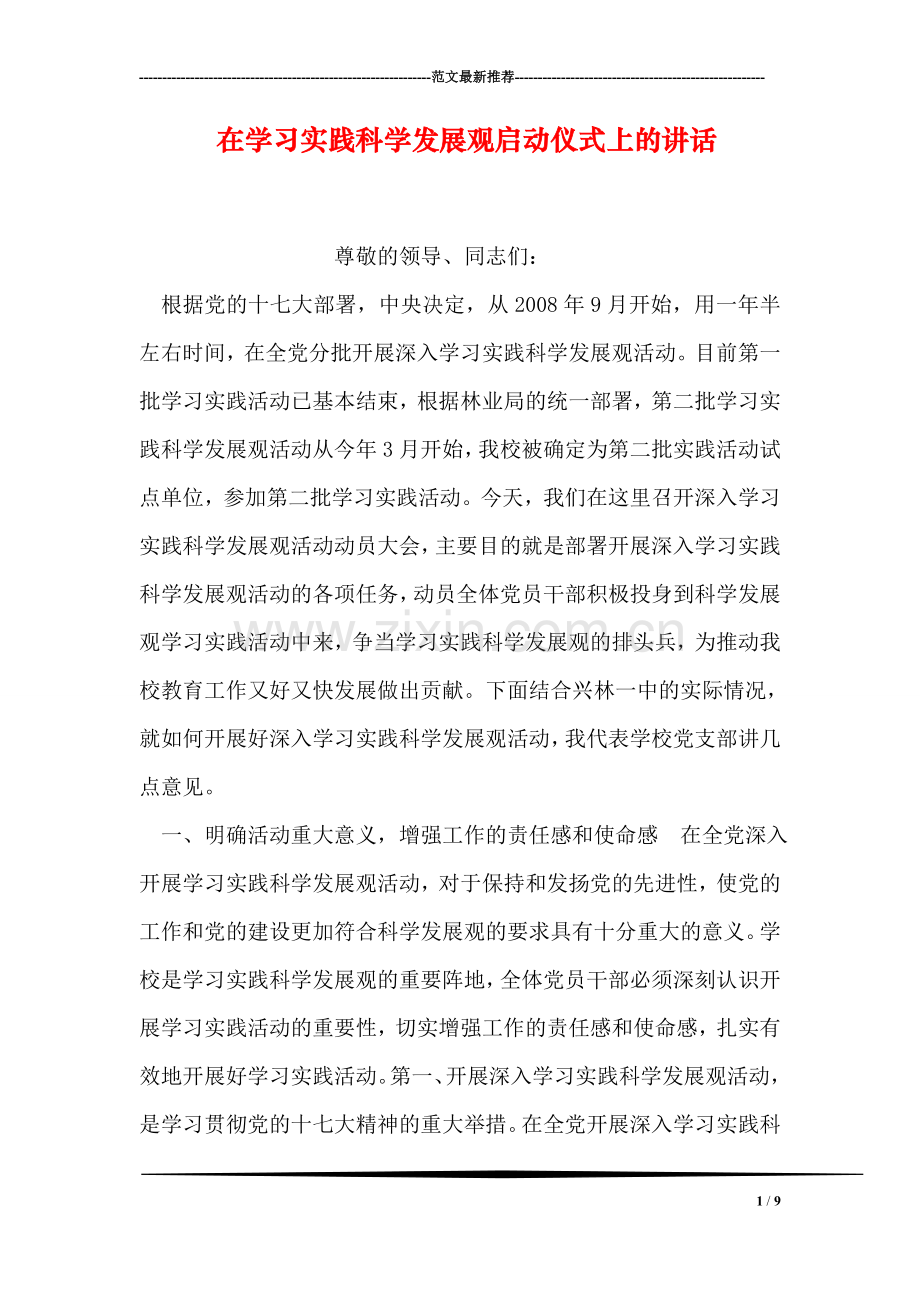 在学习实践科学发展观启动仪式上的讲话.doc_第1页