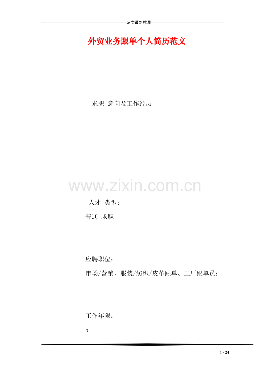 外贸业务跟单个人简历范文.doc_第1页