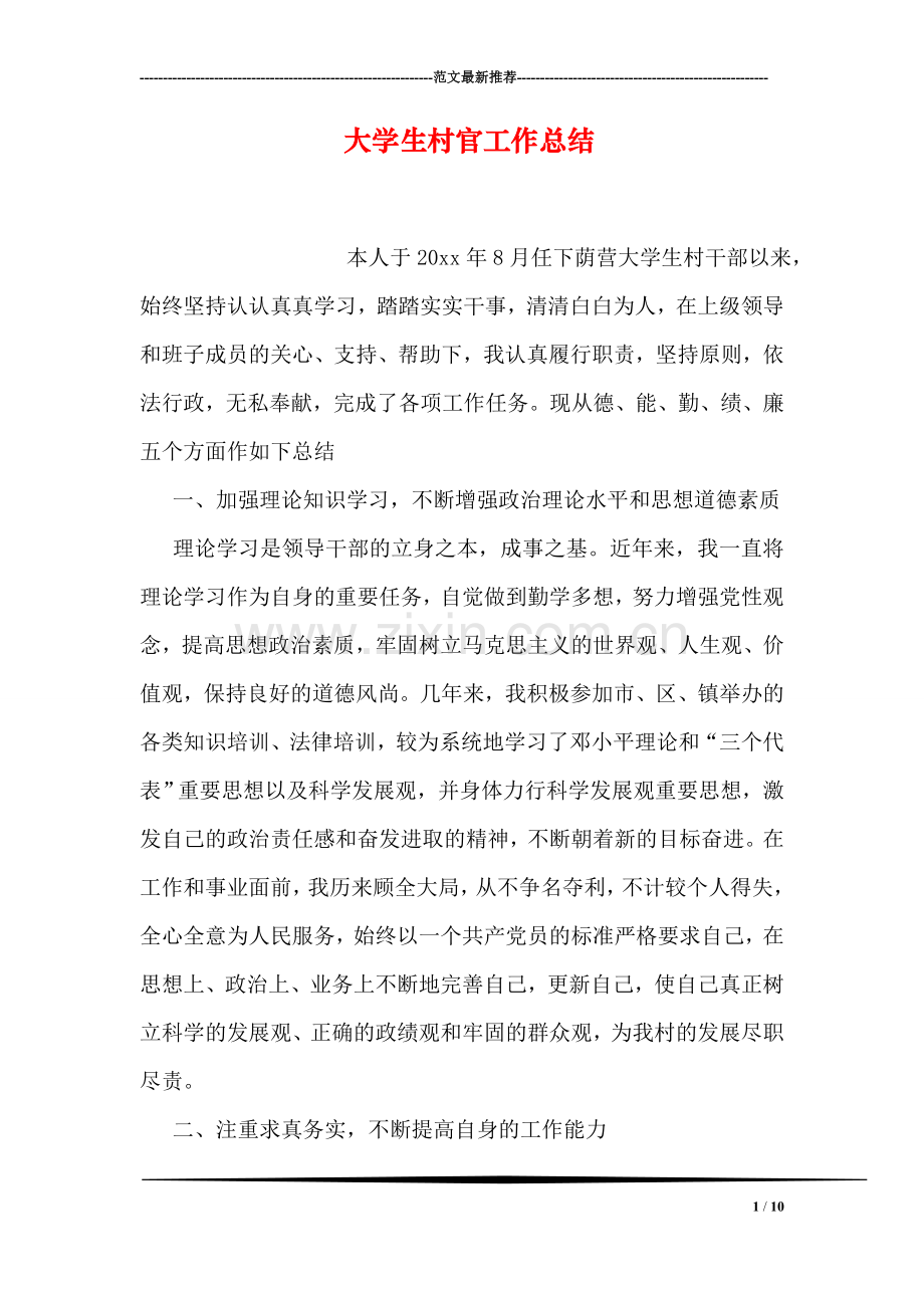 大学生村官工作总结-2.doc_第1页