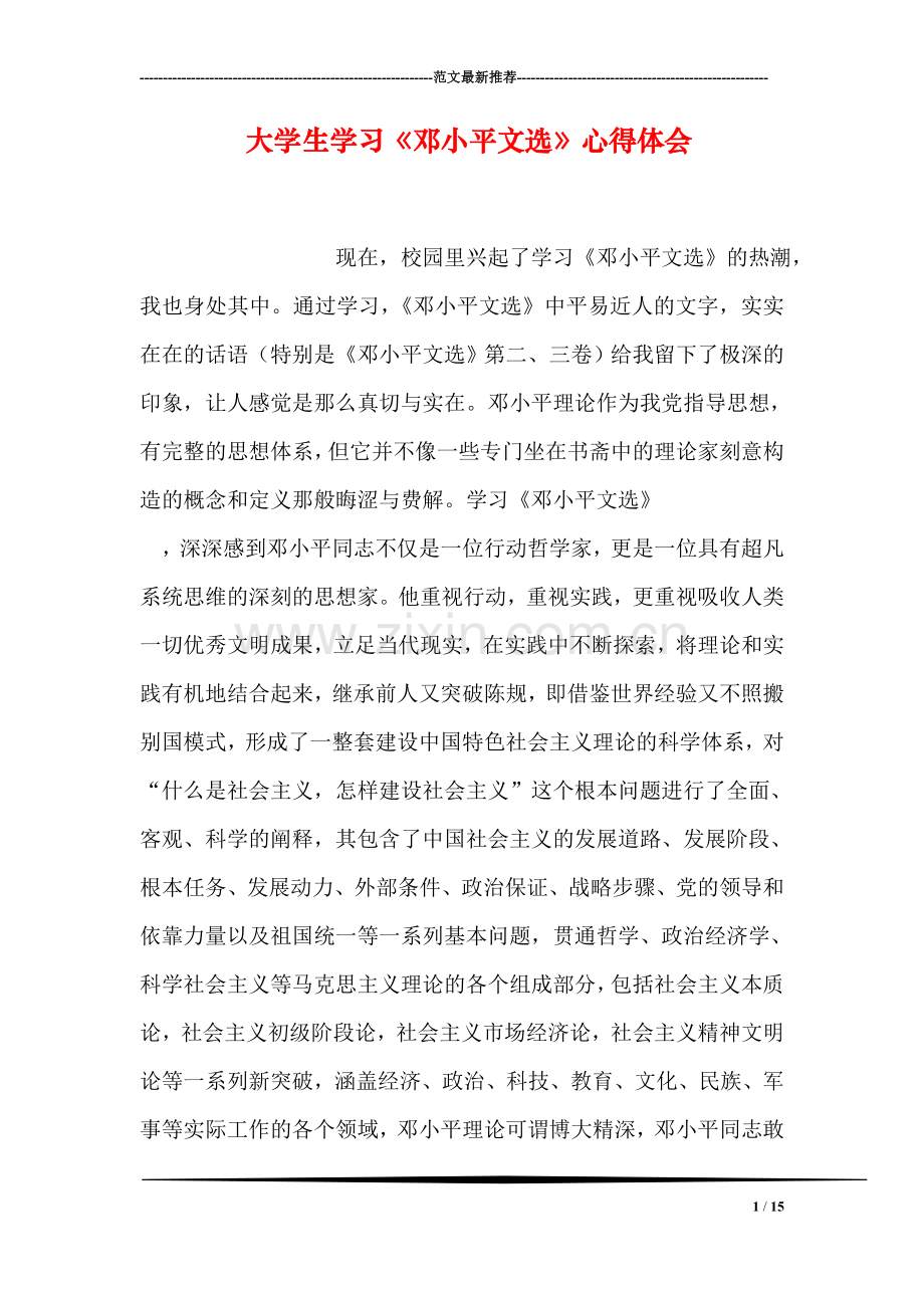 大学生学习《邓小平文选》心得体会.doc_第1页