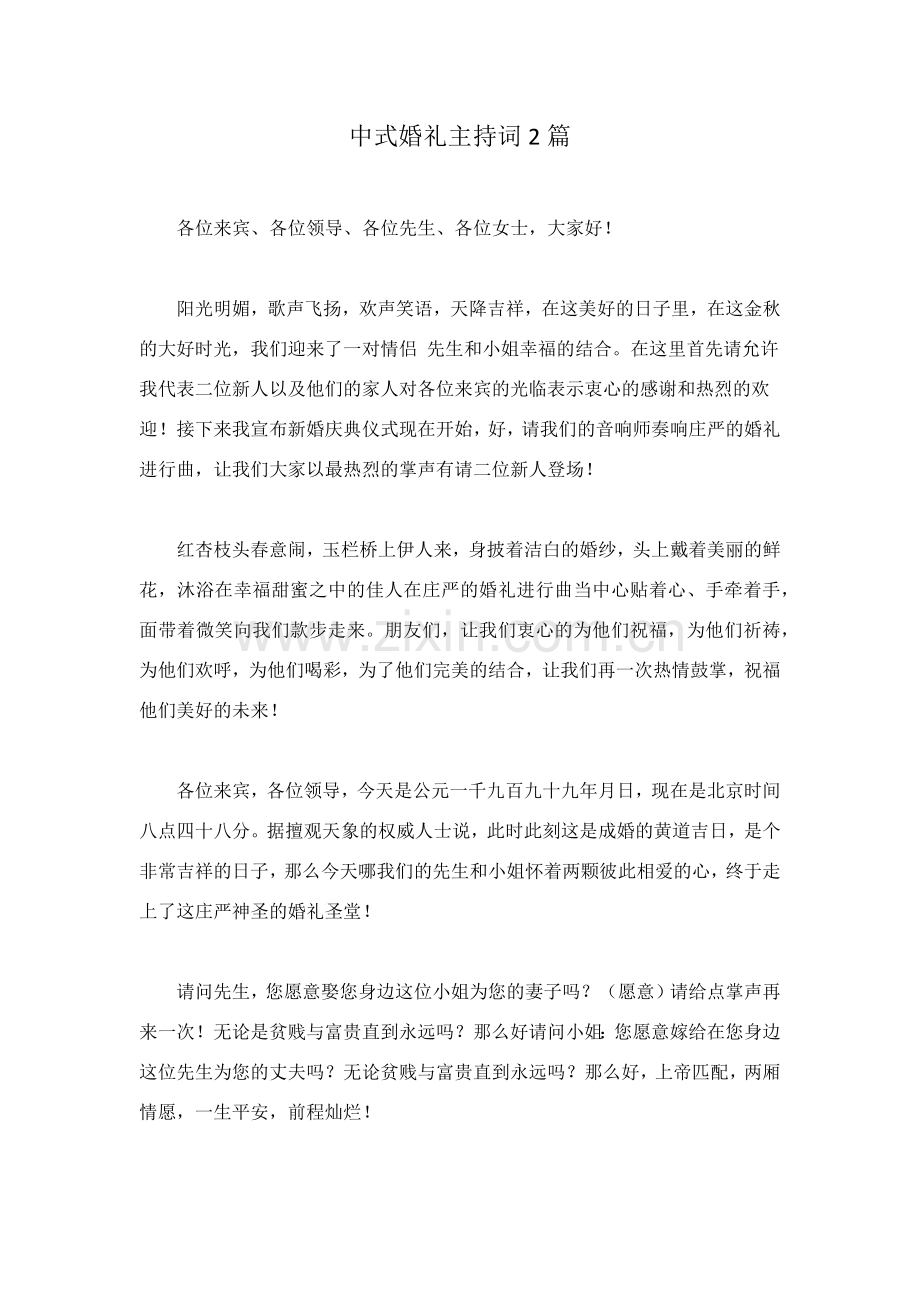 中式婚礼主持词2篇.docx_第1页
