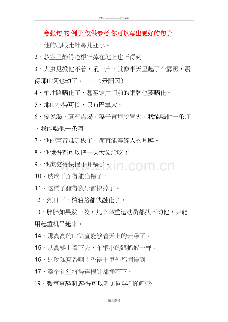 复习卷--夸张句-例子学习资料.doc_第2页