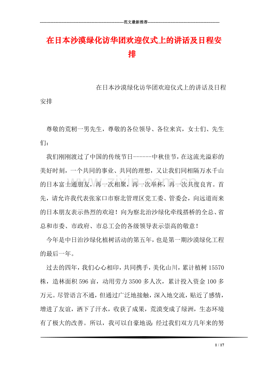 在日本沙漠绿化访华团欢迎仪式上的讲话及日程安排.doc_第1页