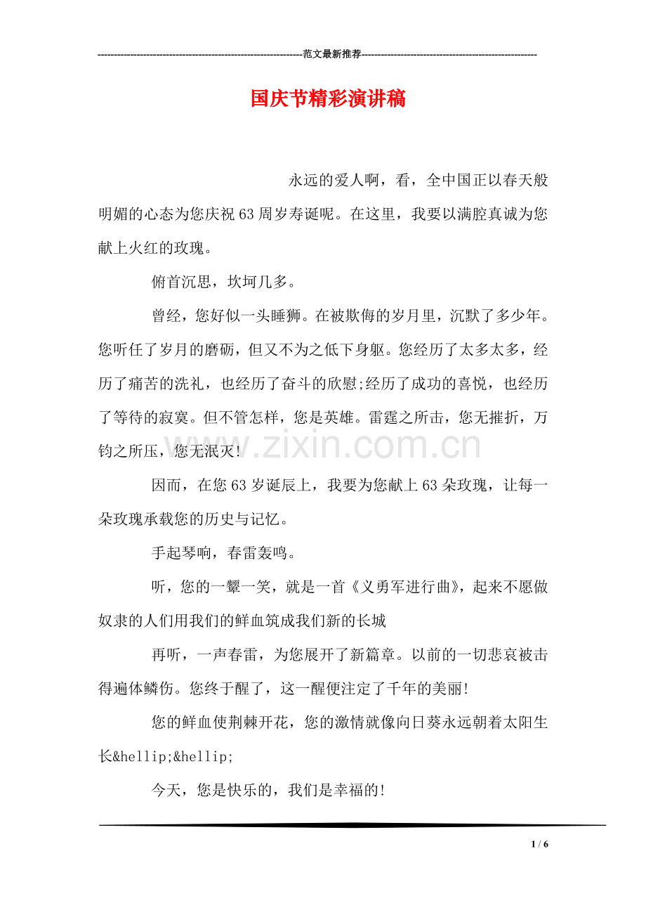 国庆节精彩演讲稿.doc_第1页