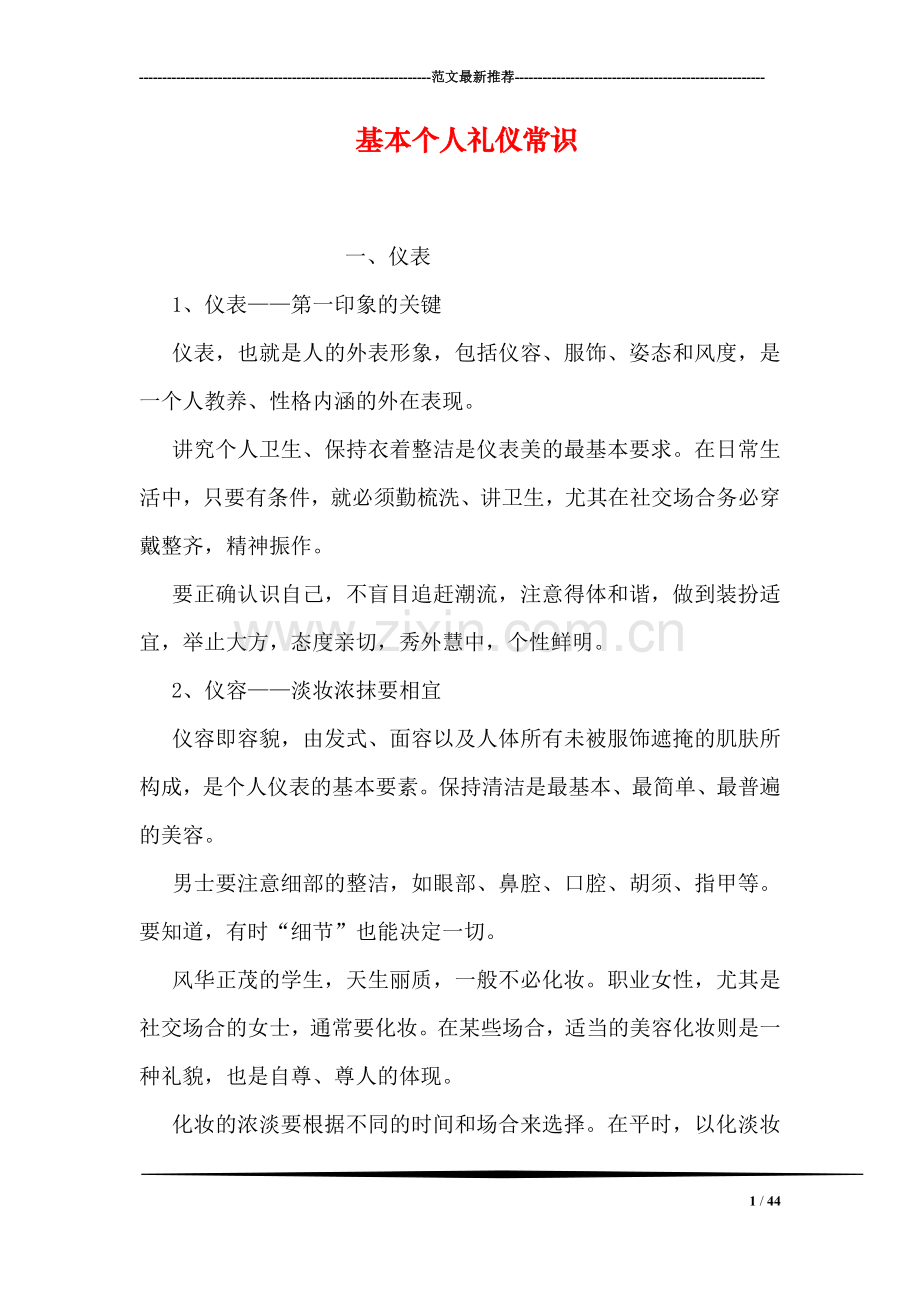 基本个人礼仪常识.doc_第1页
