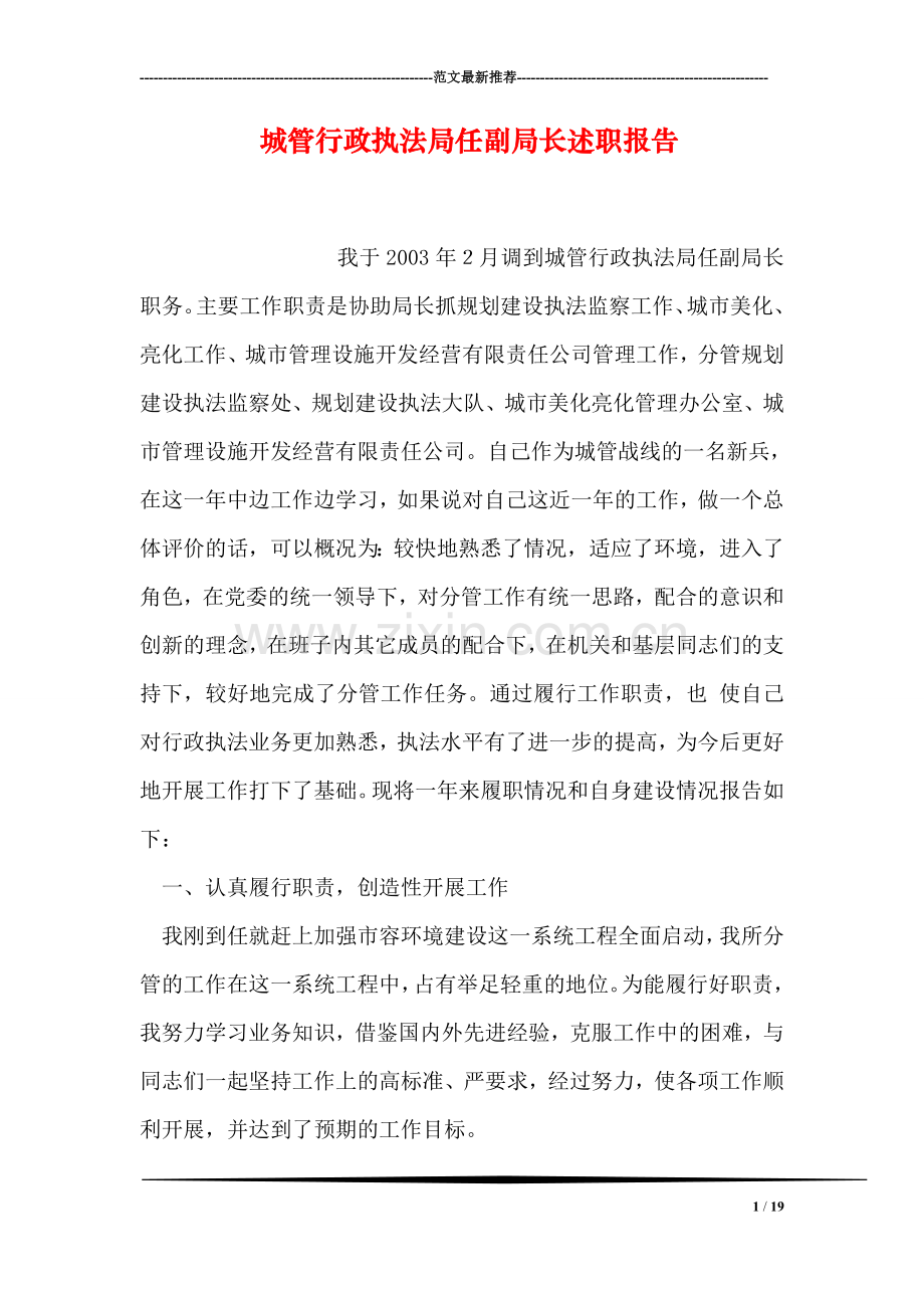 城管行政执法局任副局长述职报告.doc_第1页